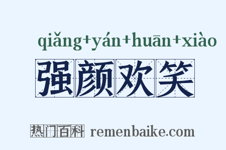 强颜欢笑是什么意思的图片